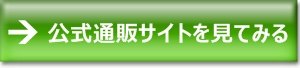 ⇒公式通販サイトを見てみる